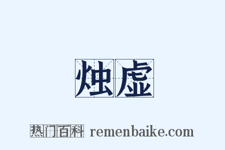 烛虚是什么意思的图片